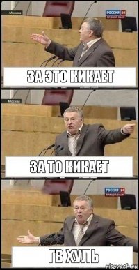 За это кикает за то кикает ГВ хуль