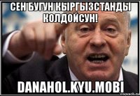 сен бугун кыргызстанды колдойсун! danahol.kyu.mobi