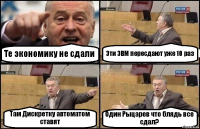 Те экономику не сдали Эти ЭВМ пересдают уже 10 раз Там Дискретку автоматом ставят Один Рыцарев что блядь все сдал?