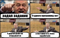 задал задание У одного программы нет У другой файл не открывается а поставил н/а, и все заработало