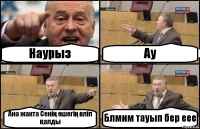 Наурыз Ау Ана жакта Сенің ешегің өліп қалды Блмим тауып бер еее