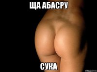 ща абасру сука