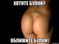 хотите булки? оближите булки!