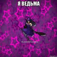 я ведьма 