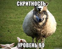 скритность уровень 94