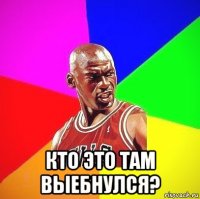  кто это там выебнулся?