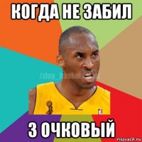 когда не забил 3 очковый