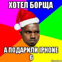 хотел борща а подарили iphone 6