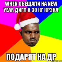 when обещали на new year дигл и 30 кг крэка подарят на др