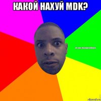 какой нахуй mdk? 