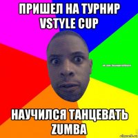 пришел на турнир vstyle cup научился танцевать zumba