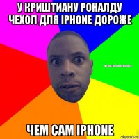 у криштиану роналду чехол для iphone дороже чем сам iphone