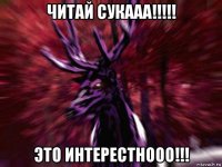 читай сукааа!!!!! это интерестнооо!!!