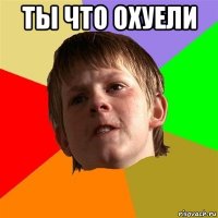 ты что охуели 