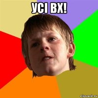 усі вх! 