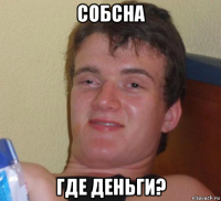 собсна где деньги?