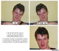 жги еще жги мммля поправило