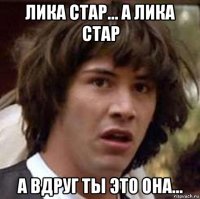 лика стар... а лика стар а вдруг ты это она...