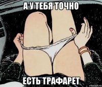 а у тебя точно есть трафарет