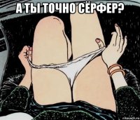 а ты точно сёрфер? 