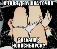 а твоя девушка точно съебала в новосибирск?