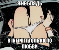 я не блядь в infiniti только по любви