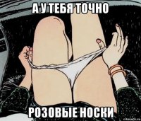 а у тебя точно розовые носки