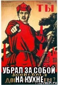  убрал за собой на кухне