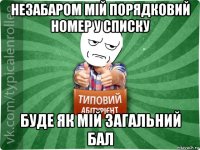 незабаром мій порядковий номер у списку буде як мій загальний бал