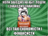 коли заходжу на абіт. пошук і знаходжу знайомих, всі такі економісти і фінансисти