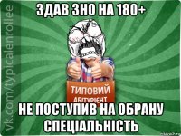 здав зно на 180+ не поступив на обрану спеціальність