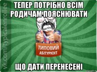 тепер потрібно всім родичам пояснювати що дати перенесені