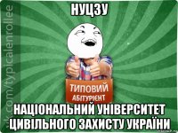 нуцзу національний університет цивільного захисту україни