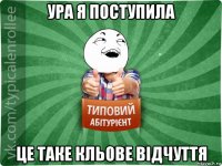 ура я поступила це таке кльове відчуття