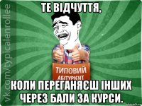 те відчуття, коли переганяєш інших через бали за курси.