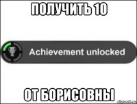 получить 10 от борисовны