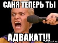 саня теперь ты адвакат!!!