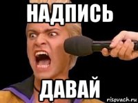 надпись давай