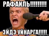 рафаиль!!!!!!!!! эйдэ уйнарга!!!!!