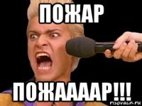 пожар пожаааар!!!