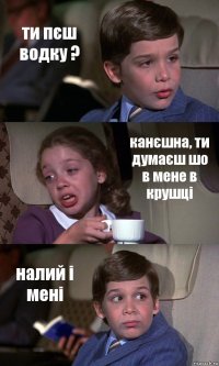 ти пєш водку ? канєшна, ти думаєш шо в мене в крушці налий і мені