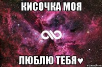 кисочка моя люблю тебя♥