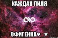 каждая лиля офигенна♥_♥