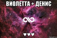 виолетта + денис ♥♥♥