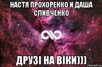 настя прохоренко и даша сливченко друзі на віки)))