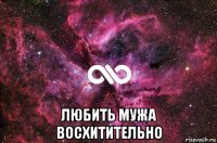  любить мужа восхитительно