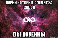 парни которые следят за собой вы охуенны