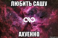 любить сашу ахуенно