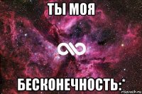 ты моя бесконечность:*