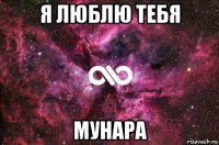 я люблю тебя мунара